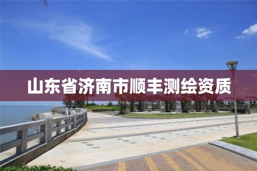 山东省济南市顺丰测绘资质