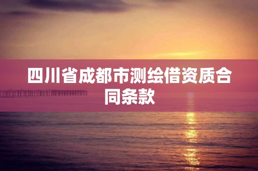 四川省成都市测绘借资质合同条款