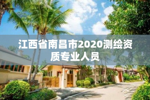 江西省南昌市2020测绘资质专业人员