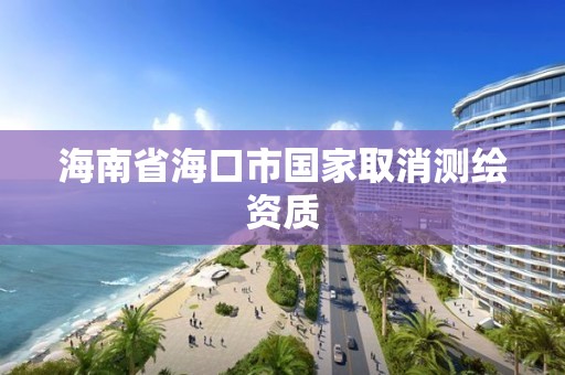 海南省海口市国家取消测绘资质