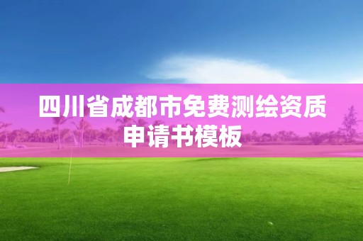 四川省成都市免费测绘资质申请书模板