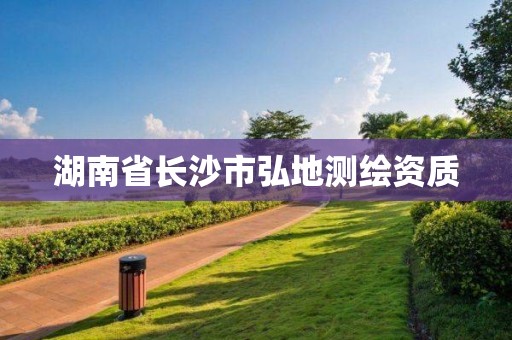 湖南省长沙市弘地测绘资质