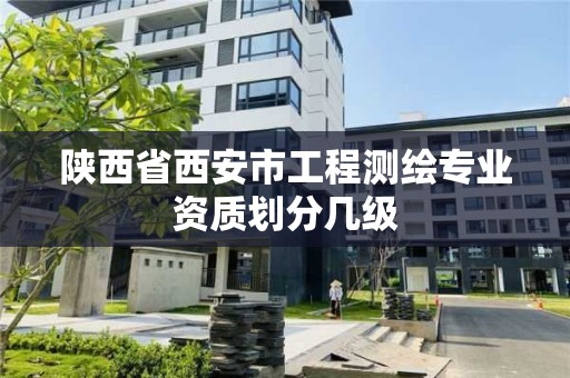 陕西省西安市工程测绘专业资质划分几级