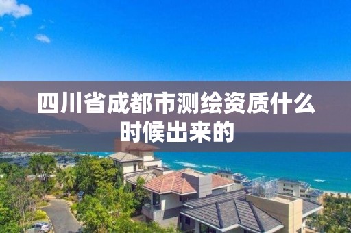 四川省成都市测绘资质什么时候出来的