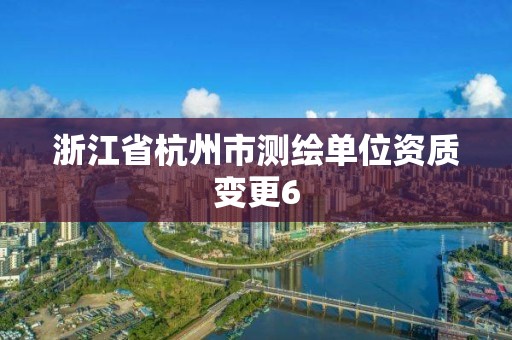 浙江省杭州市测绘单位资质变更6