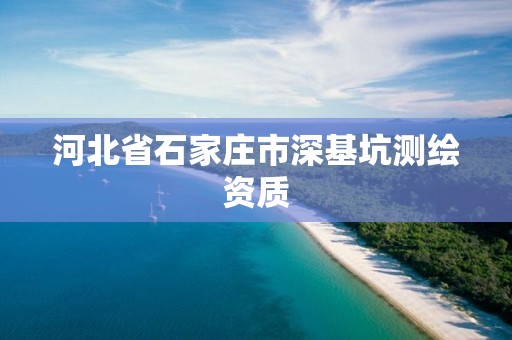 河北省石家庄市深基坑测绘资质