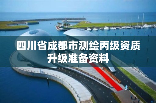 四川省成都市测绘丙级资质升级准备资料