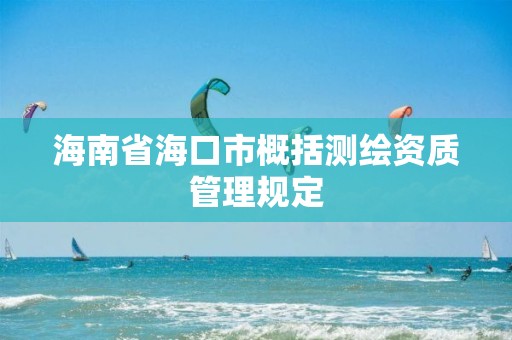 海南省海口市概括测绘资质管理规定