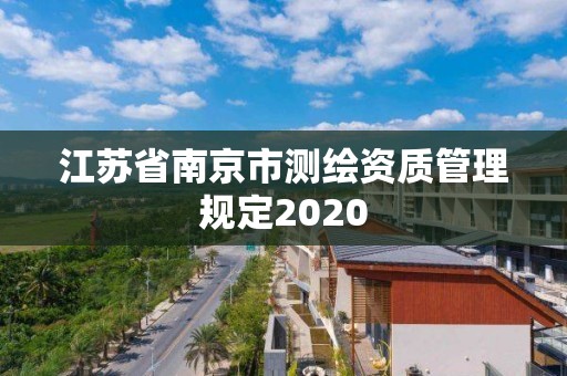 江苏省南京市测绘资质管理规定2020