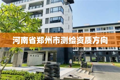 河南省郑州市测绘资质方向