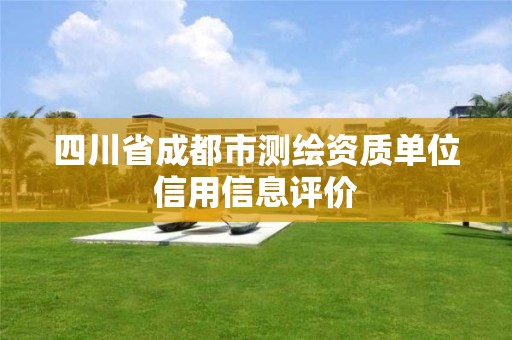 四川省成都市测绘资质单位信用信息评价