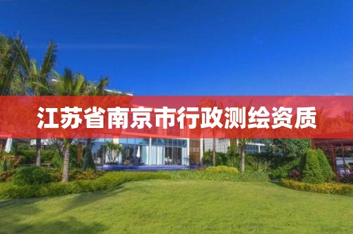 江苏省南京市行政测绘资质