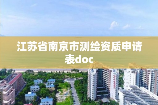 江苏省南京市测绘资质申请表doc