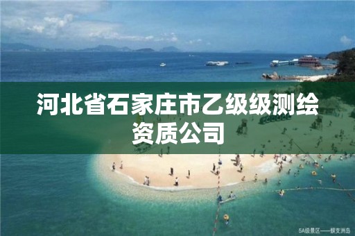 河北省石家庄市乙级级测绘资质公司