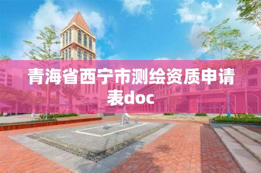 青海省西宁市测绘资质申请表doc