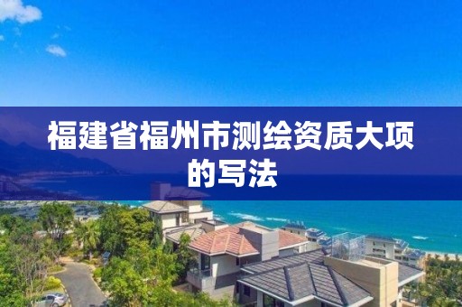 福建省福州市测绘资质大项的写法