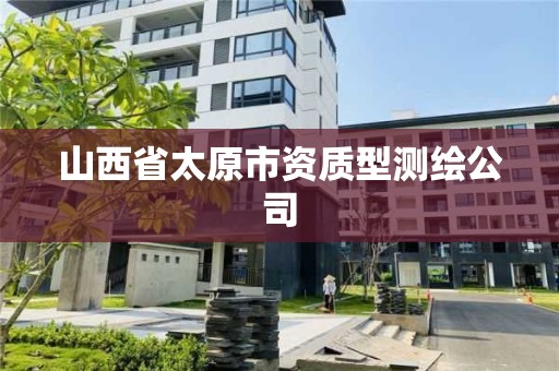 山西省太原市资质型测绘公司