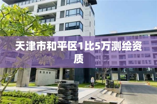 天津市和平区1比5万测绘资质