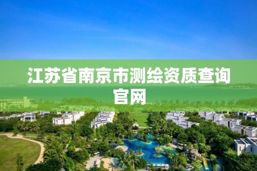 江苏省南京市测绘资质查询官网