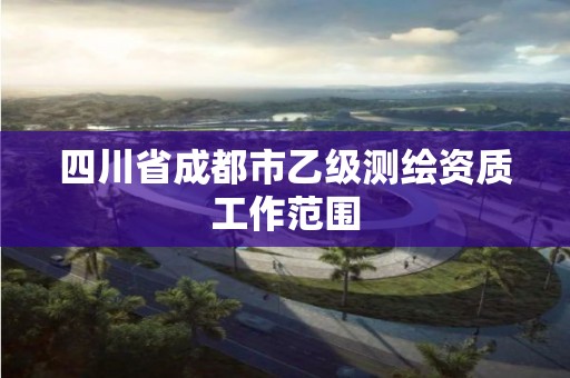 四川省成都市乙级测绘资质工作范围