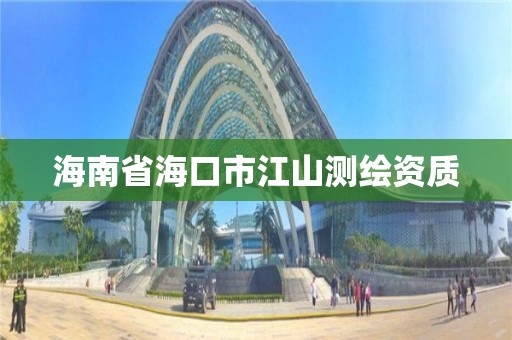 海南省海口市江山测绘资质