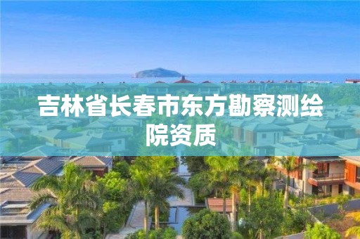 吉林省长春市东方勘察测绘院资质