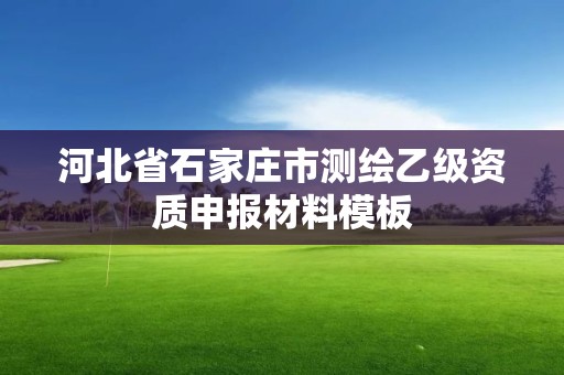 河北省石家庄市测绘乙级资质申报材料模板