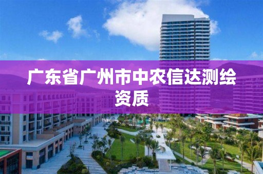 广东省广州市中农信达测绘资质