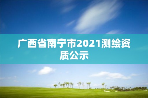 广西省南宁市2021测绘资质公示