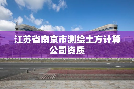 江苏省南京市测绘土方计算公司资质