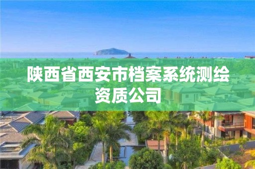 陕西省西安市档案系统测绘资质公司