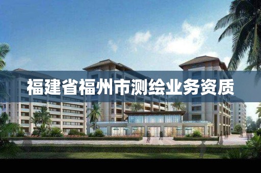 福建省福州市测绘业务资质