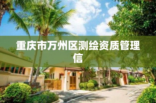 重庆市万州区测绘资质管理信