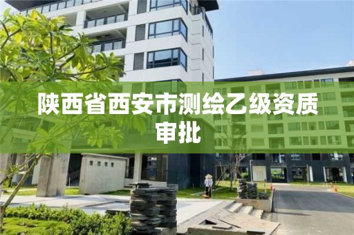 陕西省西安市测绘乙级资质审批