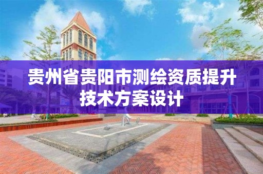 贵州省贵阳市测绘资质提升技术方案设计