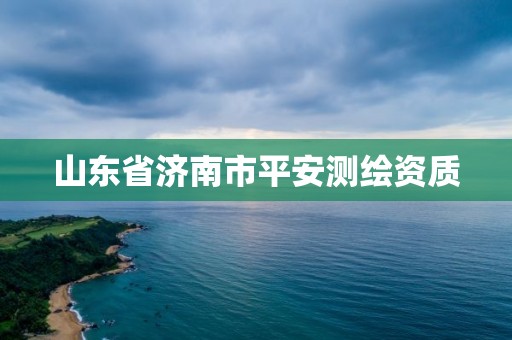 山东省济南市平安测绘资质