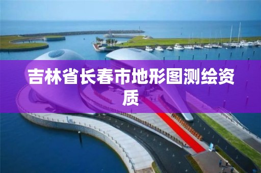 吉林省长春市地形图测绘资质