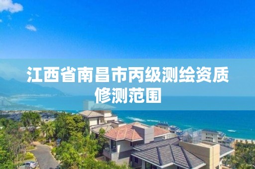 江西省南昌市丙级测绘资质修测范围