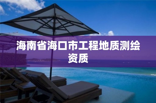 海南省海口市工程地质测绘资质