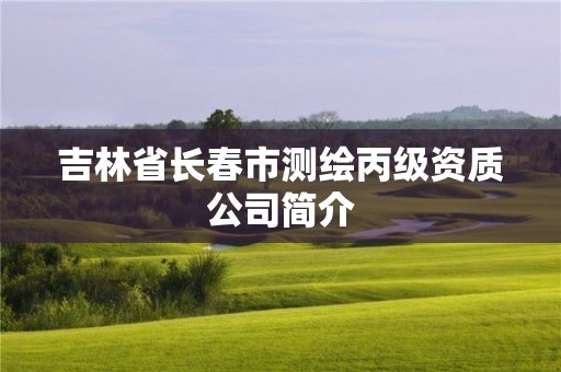 吉林省长春市测绘丙级资质公司简介