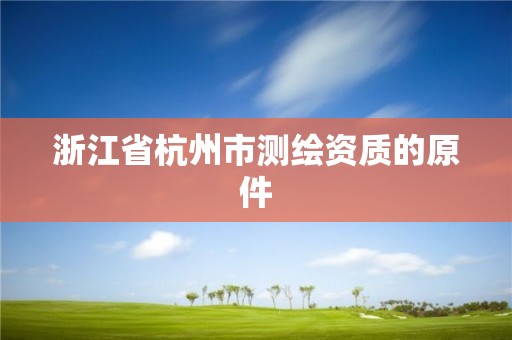 浙江省杭州市测绘资质的原件