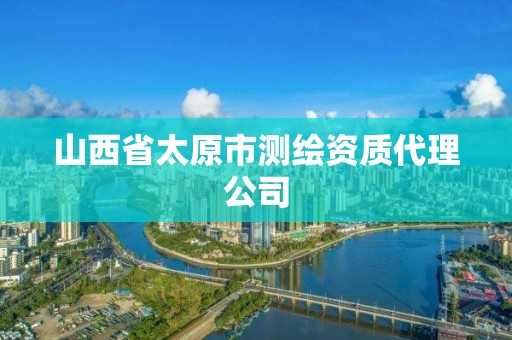 山西省太原市测绘资质代理公司