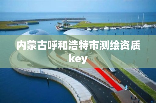 内蒙古呼和浩特市测绘资质key