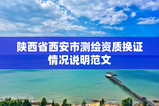 陕西省西安市测绘资质换证情况说明范文