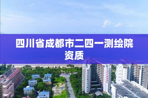 四川省成都市二四一测绘院资质