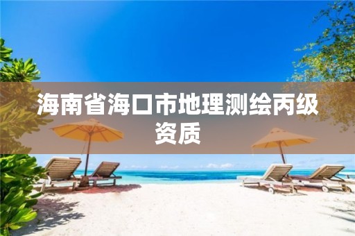 海南省海口市地理测绘丙级资质