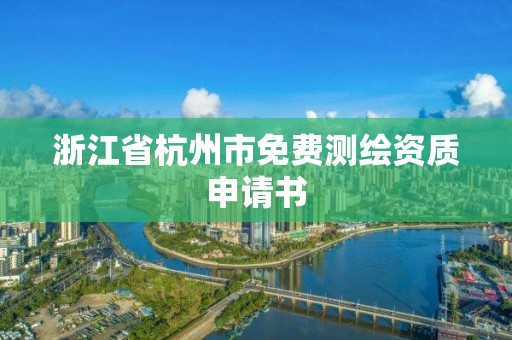 浙江省杭州市免费测绘资质申请书