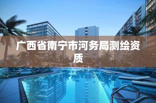 广西省南宁市河务局测绘资质