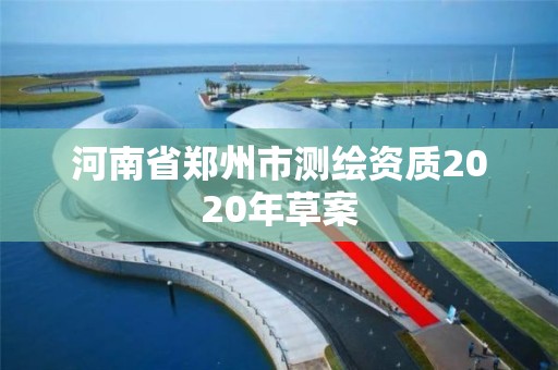 河南省郑州市测绘资质2020年草案