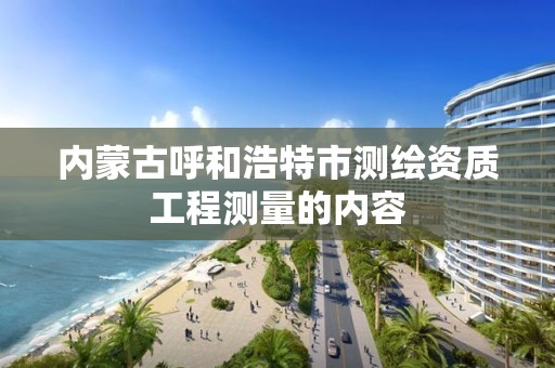 内蒙古呼和浩特市测绘资质工程测量的内容